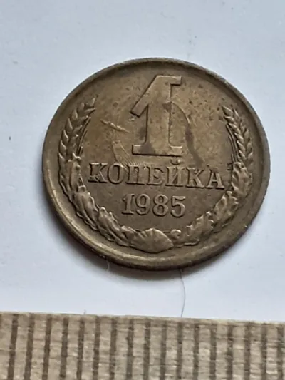 Лот: 25633063. Фото: 1. (№15221) 1 копейка 1985 год, заводской... Россия и СССР 1917-1991 года