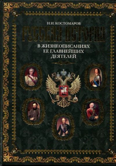 Лот: 23431279. Фото: 1. Русская история в жизнеописаниях... История