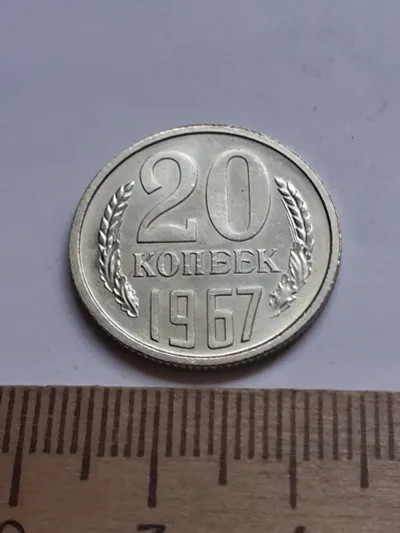 Лот: 25510631. Фото: 1. (№15228) 20 копеек 1967 год,наборная... Россия и СССР 1917-1991 года