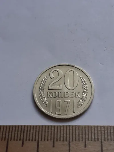 Лот: 23493468. Фото: 1. (№15230) 20 копеек 1971 год,практически... Россия и СССР 1917-1991 года