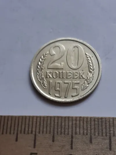 Лот: 21079380. Фото: 1. (№15232) 20 копеек 1975 год,наборная... Россия и СССР 1917-1991 года