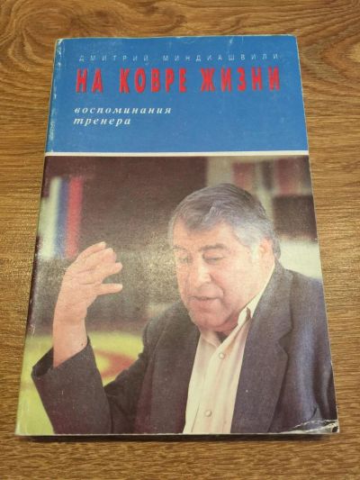 Лот: 10193281. Фото: 1. Д. Г. Миндиашвили "На ковре жизни... Мемуары, биографии