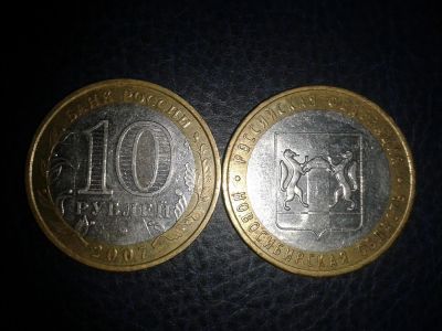 Лот: 3655209. Фото: 1. 10 рублей Новосибирская область... Россия после 1991 года