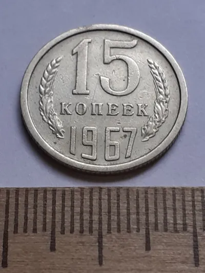 Лот: 24861991. Фото: 1. (№15236) 15 копеек 1967 год (Советская... Россия и СССР 1917-1991 года