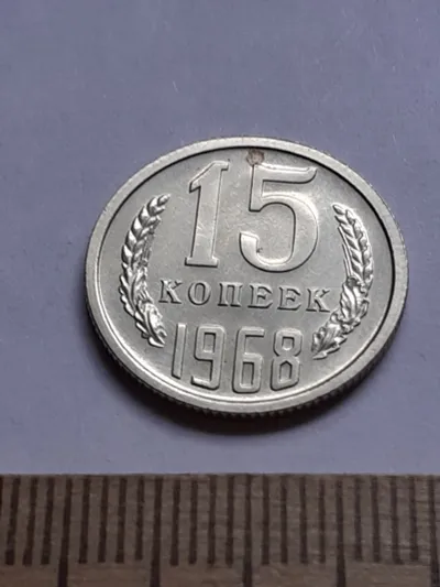 Лот: 24419294. Фото: 1. (№15237) 15 копеек 1968 год ,наборная... Россия и СССР 1917-1991 года