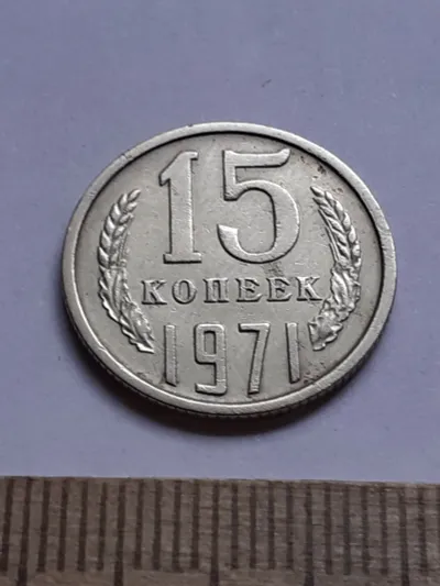 Лот: 25510616. Фото: 1. (№15238) 15 копеек 1971 год (Советская... Россия и СССР 1917-1991 года