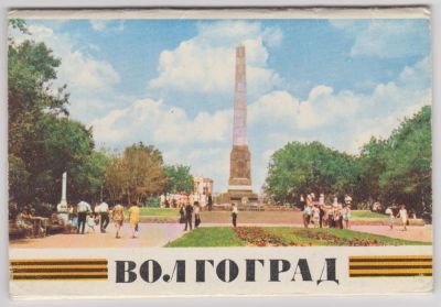 Лот: 6334816. Фото: 1. Набор открыток "Волгоград". Открытки, конверты