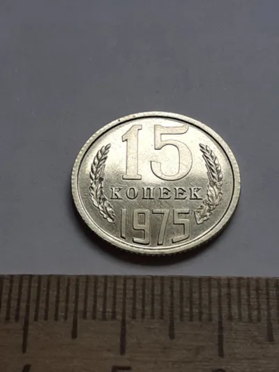 Лот: 21079343. Фото: 1. (№15240) 15 копеек 1975 год,наборная... Россия и СССР 1917-1991 года
