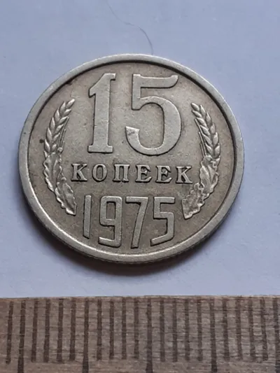 Лот: 25510625. Фото: 1. (№15241) 15 копеек 1975 год (Советская... Россия и СССР 1917-1991 года