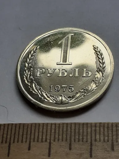 Лот: 24419277. Фото: 1. (№15252) 1 рубль 1975 год,годовик... Россия и СССР 1917-1991 года