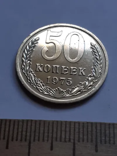 Лот: 21089972. Фото: 1. (№15258) 50 копеек 1975 год,наборная... Россия и СССР 1917-1991 года