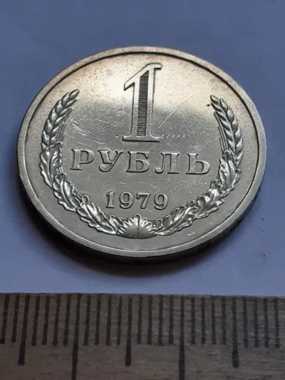 Лот: 24862057. Фото: 1. (№15259) 1 рубль 1979 штемпельный... Россия и СССР 1917-1991 года