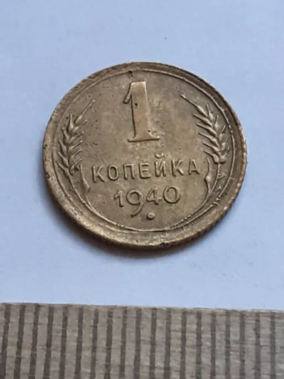 Лот: 23514793. Фото: 1. (№15265) 1 копейка 1940 год... Россия и СССР 1917-1991 года