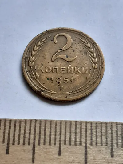 Лот: 25514402. Фото: 1. (№15274) 2 копейки 1951 год (Советская... Россия и СССР 1917-1991 года