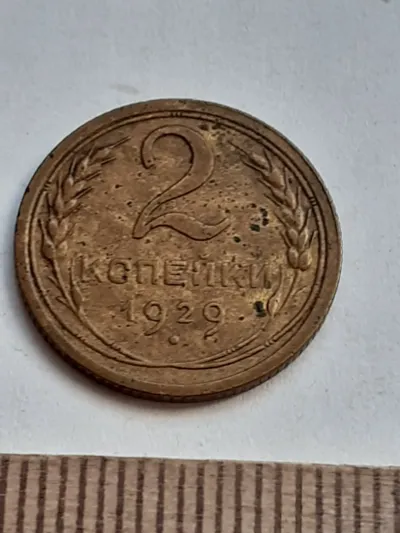 Лот: 25514404. Фото: 1. (№ 15287) 2 копейки 1929 года... Россия и СССР 1917-1991 года