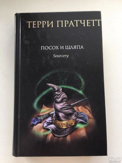 Лот: 13269073. Фото: 1. Терри Праттчет Посох и Шляпа. Художественная