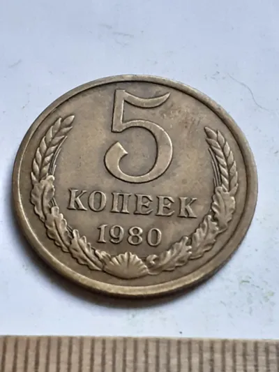Лот: 21146276. Фото: 1. (№15317) 5 копеек 1980 год (Советская... Россия и СССР 1917-1991 года