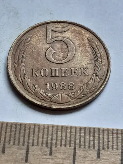 Лот: 25717388. Фото: 1. (№15325) 5 копеек 1988 год,красивые... Россия и СССР 1917-1991 года