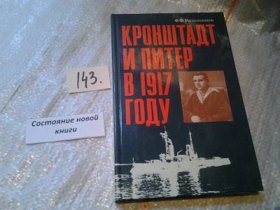 Лот: 6405194. Фото: 1. (1092335) Кронштадт и Питер в... Мемуары, биографии
