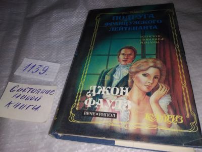 Лот: 18293466. Фото: 1. Фаулз Джон, Подруга французского... Художественная