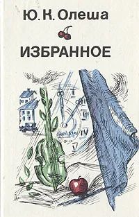 Лот: 25525362. Фото: 1. Олеша Юрий - Избранное: Зависть... Художественная для детей