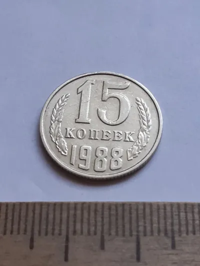 Лот: 25717389. Фото: 1. (№15353) 15 копеек 1988 год (Советская... Россия и СССР 1917-1991 года