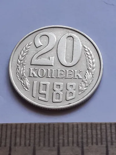 Лот: 25717387. Фото: 1. (№15372) 20 копеек 1988 год (Советская... Россия и СССР 1917-1991 года