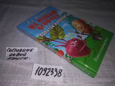 Лот: 24294741. Фото: 1. oz меш. (1092338) Не мешай огороду... Сад, огород, цветы