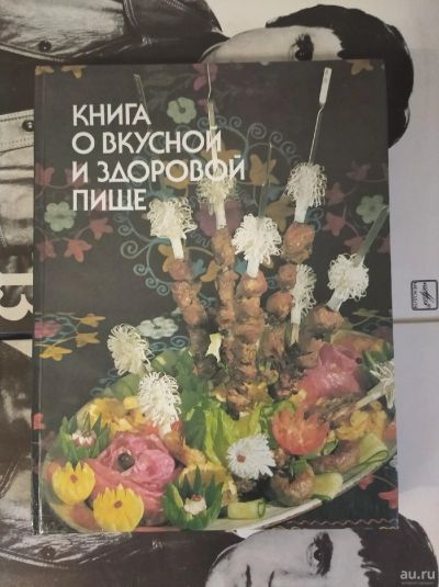 Лот: 18552668. Фото: 1. Книга о вкусной и здоровой пище... Книги