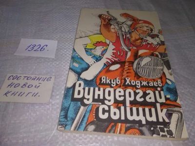Лот: 19847318. Фото: 1. Вундергай-сыщик, Ходжаев Я.Д... Художественная