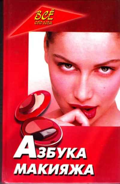 Лот: 23444381. Фото: 1. Азбука макияжа. Рукоделие, ремесла