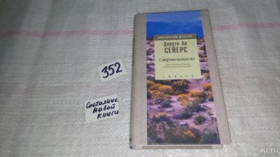 Лот: 8997725. Фото: 1. oz меш. (17..030) Дороти Л. Сейерс... Художественная