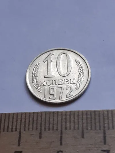 Лот: 21164964. Фото: 1. (№15387) 10 копеек 1972 год (Советская... Россия и СССР 1917-1991 года