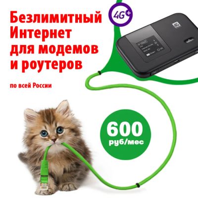 Лот: 15843798. Фото: 1. Безлимитный интернет по РФ для... Красноярск