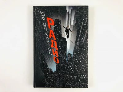 Лот: 23304425. Фото: 1. Радио. Роман. Костин Ю. 2014 г... Художественная