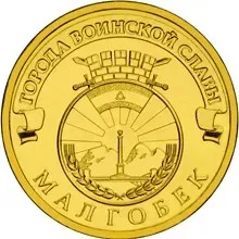 Лот: 25511393. Фото: 1. 10 рублей 2011 года. Малгобек... Россия после 1991 года