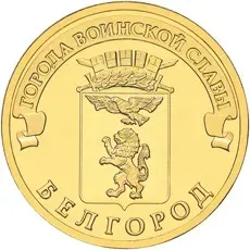 Лот: 25084355. Фото: 1. 10 рублей 2011 года. Белгород... Россия после 1991 года