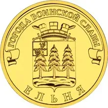 Лот: 25121081. Фото: 1. 10 рублей 2011 года. Ельня. Города... Россия после 1991 года