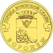 Лот: 25349245. Фото: 1. 10 рублей 2012 года. Воронеж... Россия после 1991 года