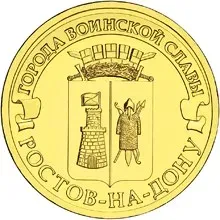 Лот: 25511394. Фото: 1. 10 рублей 2012 года. Ростов-на-Дону... Россия после 1991 года