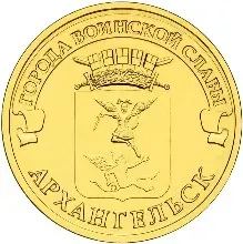Лот: 24308928. Фото: 1. 10 рублей 2013 года. Архангельск... Россия после 1991 года