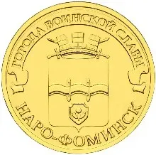 Лот: 25120611. Фото: 1. 10 рублей 2013 года. Наро-Фоминск... Россия после 1991 года