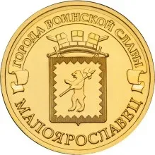 Лот: 25224738. Фото: 1. 10 рублей 2015 года. Малоярославец... Россия после 1991 года