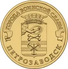 Лот: 24930336. Фото: 1. 10 рублей 2016 года. Петрозаводск... Россия после 1991 года