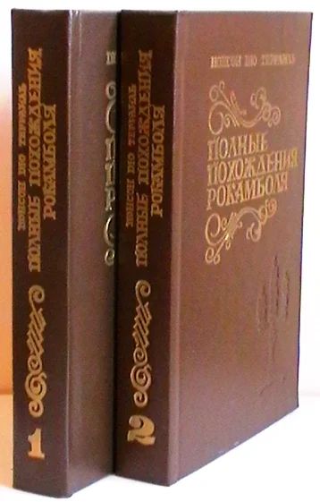 Лот: 8301130. Фото: 1. Понсон дю Террайль "Полные похождения... Художественная
