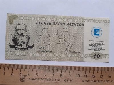Лот: 21089439. Фото: 1. 10 эквивалентов Химкомбинат Енисей... Частные выпуски, копии банкнот