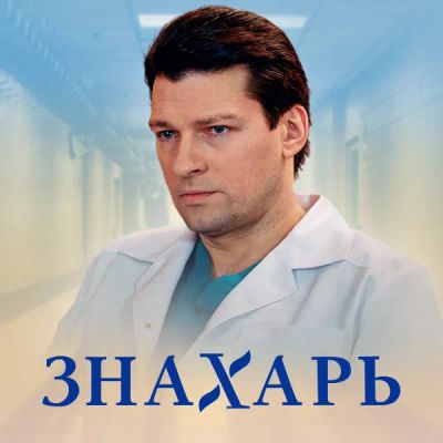 Лот: 24430880. Фото: 1. Знахарь. Видеозаписи, фильмы