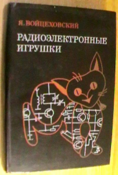 Лот: 22394108. Фото: 1. Я. Войцеховский "Радиоэлектронные... Электротехника, радиотехника