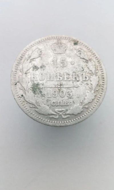 Лот: 11549905. Фото: 1. 15 копеек 1903 царская монета... Россия до 1917 года
