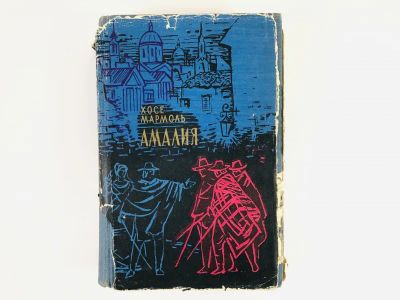 Лот: 23306289. Фото: 1. Амалия. Мармоль Х. 1961 г. Художественная